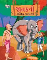 Famous Tales of Jataka in Gujarati (&#2716;&#2750;&#2724;&#2709;&#2728;&#2752; &#2730;&#2765;&#2736;&#2744;&#2751;&#2726;&#2765;&#2727; &#2741;&#2750;
