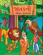 Moral Tales of Jataka in Gujarati (&#2716;&#2750;&#2724;&#2709;&#2728;&#2752; &#2728;&#2760;&#2724;&#2751;&#2709; &#2741;&#2750;&#2736;&#2765;&#2724;&