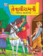 Moral Tales of Tenalirama in Gujarati (&#2724;&#2759;&#2728;&#2750;&#2738;&#2752;&#2736;&#2750;&#2734;&#2728;&#2752; &#2728;&#2760;&#2724;&#2751;&#270