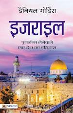 Israel (Hindi Translation of Israel