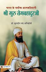 Bharat Ke Sarvochch Atmabalidani Shri Guru Tegabahaduraji