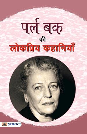 Pearl Buck Ki Lokpriya Kahaniyan