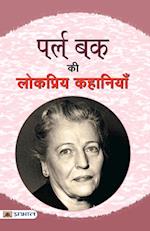 Pearl Buck Ki Lokpriya Kahaniyan