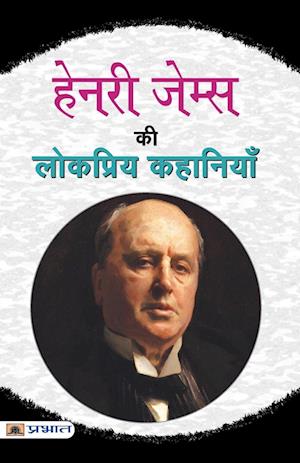 Henry James Ki Lokpriya Kahaniyan