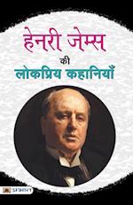 Henry James Ki Lokpriya Kahaniyan