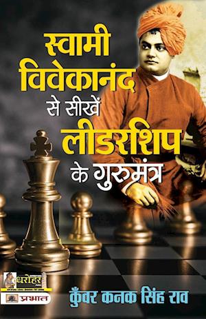 Swami Vivekananda Se Seekhen Leadership Ke Gurumantra