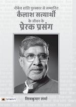 Kailash Satyarthi Ke Jeevan Ke Prerak Prasang (PB)