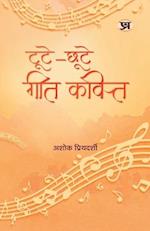 Toote-Chhoote Geet-kavit "&#2335;&#2370;&#2335;&#2375;-&#2331;&#2370;&#2335;&#2375; &#2327;&#2368;&#2340;-&#2325;&#2357;&#2367;&#2340;&#2381;" Poems B