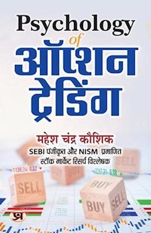 Psychology of Option Trading "&#2321;&#2346;&#2381;&#2358;&#2344; &#2335;&#2381;&#2352;&#2375;&#2337;&#2367;&#2306;&#2327;" Book in Hindi