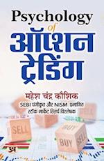 Psychology of Option Trading "&#2321;&#2346;&#2381;&#2358;&#2344; &#2335;&#2381;&#2352;&#2375;&#2337;&#2367;&#2306;&#2327;" Book in Hindi