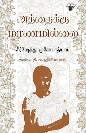 Aththaiku Maranamillai