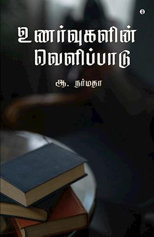 Unarvugalin velipadu