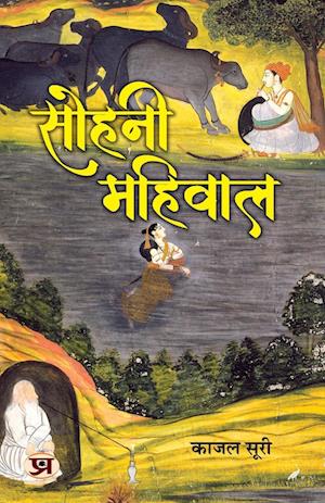 Sohni Mahiwal Stories Play Book in Hindi