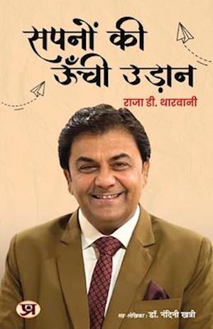 Sapnon ki Unchi Udaan '&#2360;&#2346;&#2344;&#2379;&#2306; &#2325;&#2368; &#2314;&#2305;&#2330;&#2368; &#2313;&#2337;&#2364;&#2366;&#2344;' Book in Hi