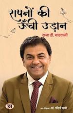 Sapnon ki Unchi Udaan '&#2360;&#2346;&#2344;&#2379;&#2306; &#2325;&#2368; &#2314;&#2305;&#2330;&#2368; &#2313;&#2337;&#2364;&#2366;&#2344;' Book in Hi