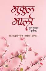 Mukul Mala "&#2350;&#2369;&#2325;&#2369;&#2354; &#2350;&#2366;&#2354;&#2366;" Poetry Book in Hindi