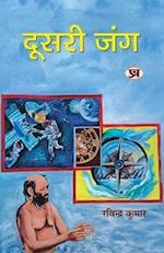 Doosri Jung "&#2342;&#2370;&#2360;&#2352;&#2368; &#2332;&#2306;&#2327;" Poems Book in Hindi