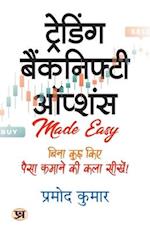 Trading Banknifty Options | Hindi Translation of Trading Banknifty Options | Pramod Kumar