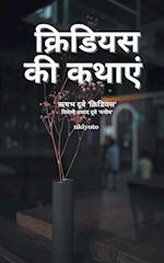 Kridious Tales (Hindi)