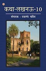 Katha-Lucknow-10 (&#2325;&#2341;&#2366;-&#2354;&#2326;&#2344;&#2314;-10)