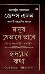 As a Man Thinketh & Out from the Heart (&#2478;&#2494;&#2472;&#2497;&#2487; &#2479;&#2503;&#2477;&#2494;&#2476;&#2503; &#2477;&#2494;&#2476;&#2503; &