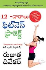 The 12-Week Fitness Project in Telugu (12 -&#3125;&#3134;&#3120;&#3134;&#3122;&#3137; &#3115;&#3135;&#3103;&#3149;&#3112;&#3142; &#3128;&#3149; &#3115