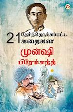 21 Selected Stories of Munshi Premchand (21 &#2980;&#3015;&#2992;&#3021;&#2984;&#3021;&#2980;&#3014;&#2975;&#3009;&#2965;&#3021;&#2965;&#2986;&#3021;&