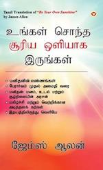 Be Your Own Sunshine in Tamil (&#2953;&#2969;&#3021;&#2965;&#2995;&#3021; &#2970;&#3018;&#2984;&#3021;&#2980; &#2970;&#3010;&#2992;&#3007;&#2991; &#29