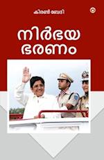 Fearless Governance in Malayalam (&#3368;&#3391;&#3452;&#3373;&#3375; &#3373;&#3376;&#3363;&#3330;)