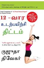 The 12-Week Fitness Project in Tamil (12-&#2997;&#3006;&#2992; &#2953;&#2975;&#2993;&#3021;&#2986;&#2991;&#3007;&#2993;&#3021;&#2970;&#3007; &#2980;&#