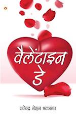 Valentine Day (&#2357;&#2376;&#2354;&#2375;&#2306;&#2335;&#2366;&#2311;&#2344; &#2337;&#2375;)