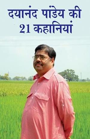 Dayanand Pandey ki 21 Kahaniyan (&#2342;&#2351;&#2366;&#2344;&#2306;&#2342; &#2346;&#2366;&#2306;&#2337;&#2375;&#2351; &#2325;&#2368; 21 &#2325;&#2361