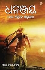 Dhananjay in Odia (&#2855;&#2856;&#2846;&#2893;&#2844;&#2911;)