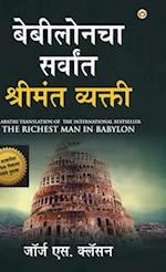 The Richest Man in Babylon in Marathi (&#2348;&#2375;&#2348;&#2368;&#2354;&#2379;&#2344;&#2330;&#2366; &#2360;&#2352;&#2381;&#2357;&#2366;&#2306;&#234