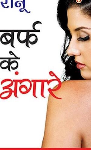 Baraf Ke Angare (&#2348;&#2352;&#2381;&#2347; &#2325;&#2375; &#2309;&#2306;&#2327;&#2366;&#2352;&#2375;)