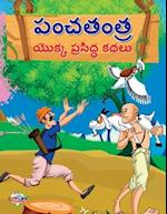 Famous Tales of Panchtantra in Telugu (&#3114;&#3074;&#3098;&#3108;&#3074;&#3108;&#3149;&#3120; &#3119;&#3146;&#3093;&#3149;&#3093; &#3114;&#3149;&#31