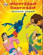 Famous Tales of Vikram Betal in Tamil (&#2997;&#3007;&#2965;&#3021;&#2992;&#2990;&#3006;&#2980;&#3007;&#2980;&#3021;&#2980;&#2985;&#3021; &#2997;&#301