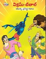 Famous Tales of Vikram Betal in Telugu (&#3125;&#3135;&#3093;&#3149;&#3120;&#3118;&#3149;-&#3116;&#3143;&#3108;&#3134;&#3122;&#3149; &#3119;&#3146;&#3