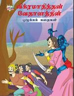 Moral Tales of Vikram Betal in Tamil (&#2997;&#3007;&#2965;&#3021;&#2992;&#2990;&#3006;&#2980;&#3007;&#2980;&#3021;&#2980;&#2985;&#3021; &#2997;&#3015