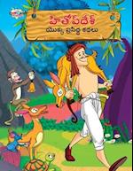 Famous Tales of Hitopdesh in Telugu (&#3129;&#3135;&#3108;&#3147;&#3114;&#3149; &#3110;&#3143;&#3126;&#3149; &#3119;&#3146;&#3093;&#3149;&#3093; &#311