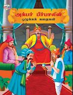 Moral Tales of Akbar Birbal in Tamil (&#2949;&#2965;&#3021;&#2986;&#2992;&#3021; &#2986;&#3008;&#2992;&#3021;&#2986;&#3006;&#2994;&#3007;&#2985;&#3021