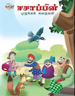 Moral Tales of Aesop's in Tamil (&#2952;&#2970;&#3006;&#2986;&#3021;&#2986;&#3007;&#2985;&#3021; &#2962;&#2996;&#3009;&#2965;&#3021;&#2965;&#2965;&#30