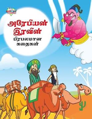 Famous Tales of Arabian Knight in Tamil (&#2949;&#2992;&#3015;&#2986;&#3007;&#2991;&#2985;&#3021; &#2951;&#2992;&#2997;&#3007;&#2985;&#3021; &#2986;&#