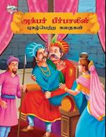 Famous Tales of Akbar Birbal in Tamil (&#2949;&#2965;&#3021;&#2986;&#2992;&#3021; &#2986;&#3008;&#2992;&#3021;&#2986;&#3006;&#2994;&#3007;&#2985;&#302