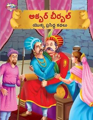 Famous Tales of Akbar Birbal in Telugu (&#3077;&#3093;&#3149;&#3116;&#3120;&#3149; &#3116;&#3136;&#3120;&#3149;&#3116;&#3122;&#3149; &#3119;&#3146;&#3