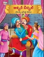 Famous Tales of Akbar Birbal in Telugu (&#3077;&#3093;&#3149;&#3116;&#3120;&#3149; &#3116;&#3136;&#3120;&#3149;&#3116;&#3122;&#3149; &#3119;&#3146;&#3