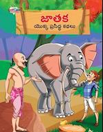 Famous Tales of Jataka in Telugu (&#3100;&#3134;&#3108;&#3093; &#3119;&#3146;&#3093;&#3149;&#3093; &#3114;&#3149;&#3120;&#3128;&#3135;&#3110;&#3149;&#