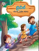 Moral Tales of Bible in Telugu (&#3116;&#3144;&#3116;&#3135;&#3122;&#3149; &#3119;&#3146;&#3093;&#3149;&#3093; &#3112;&#3144;&#3108;&#3135;&#3093; &#3