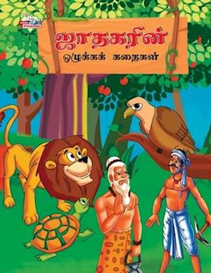 Moral Stories of Jataka in Tamil (&#2972;&#3006;&#2980;&#2965;&#2992;&#3007;&#2985;&#3021; &#2962;&#2996;&#3009;&#2965;&#3021;&#2965;&#2965;&#3021; &#