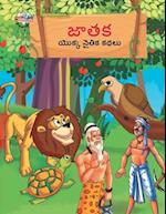 Moral Tales of Jataka in Telugu (&#3100;&#3134;&#3108;&#3093; &#3119;&#3146;&#3093;&#3149;&#3093; &#3112;&#3144;&#3108;&#3135;&#3093; &#3093;&#3109;&#